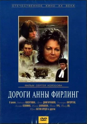 Дороги Анны Фирлинг — постер