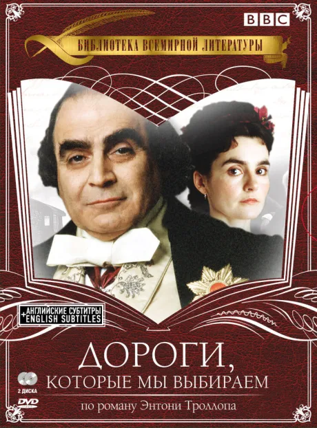 Дороги, которые мы выбираем — постер