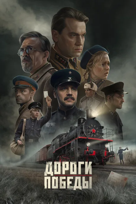Дороги Победы — постер