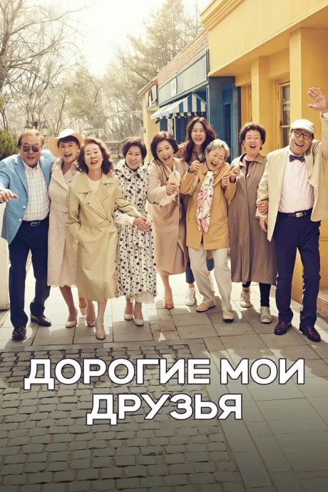 Дорогие мои друзья — постер