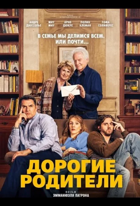 Дорогие родители — постер