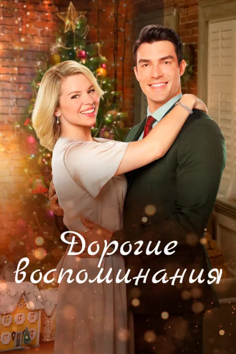 Дорогие воспоминания — постер