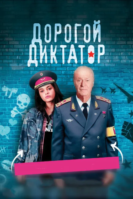 Дорогой диктатор — постер