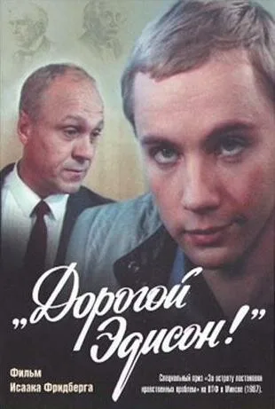 Дорогой Эдисон! — постер