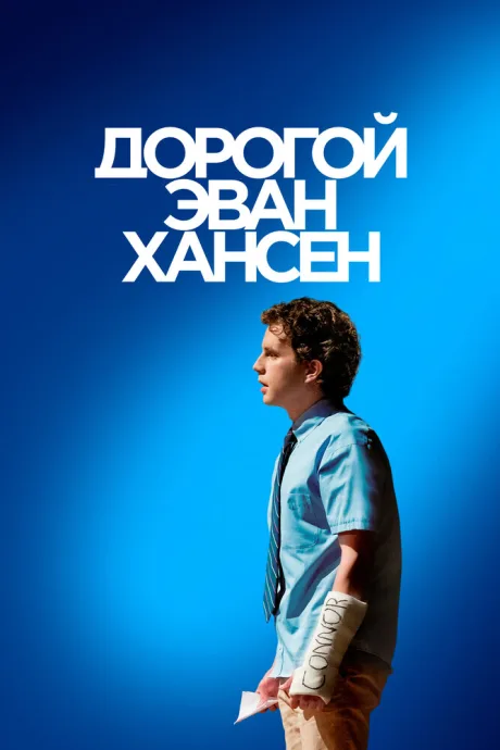 Дорогой Эван Хансен — постер