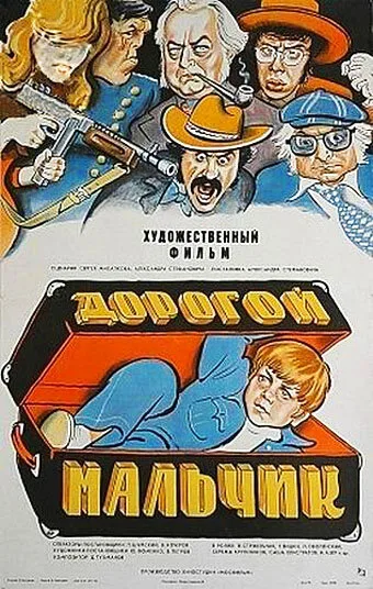 Дорогой мальчик — постер