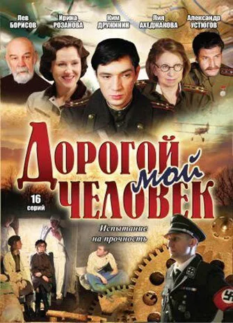 Дорогой мой человек — постер