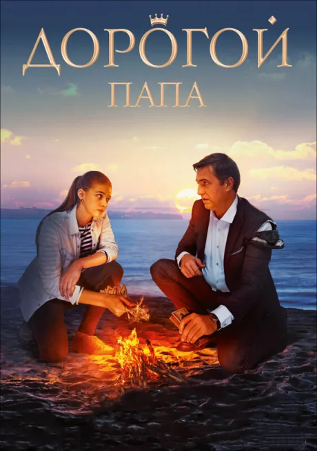 Дорогой папа — постер