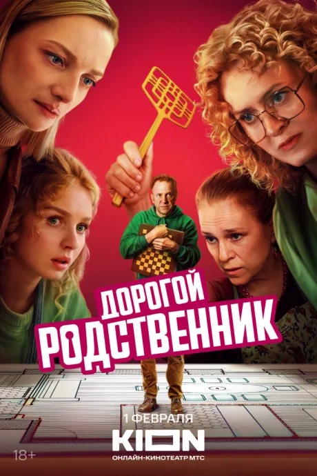 Дорогой родственник — постер