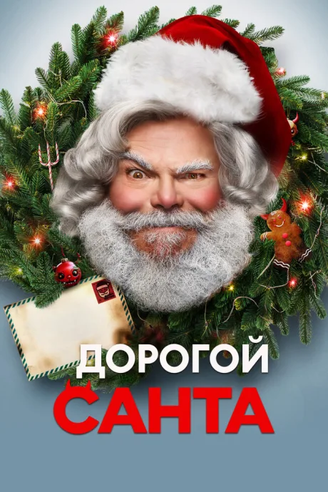 Дорогой Санта — постер
