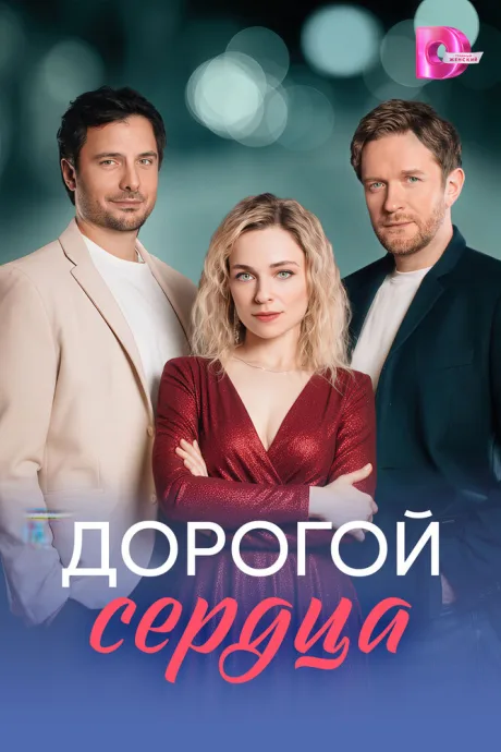 Дорогой сердца — постер