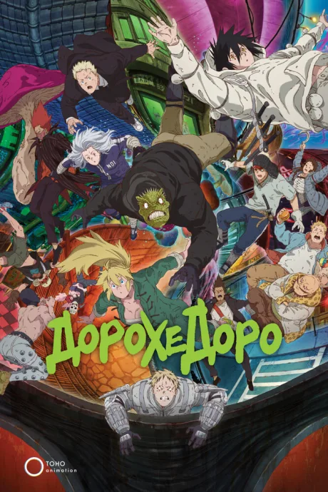Дорохедоро — постер