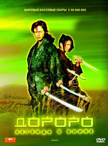 Дороро: Легенда о воине — постер