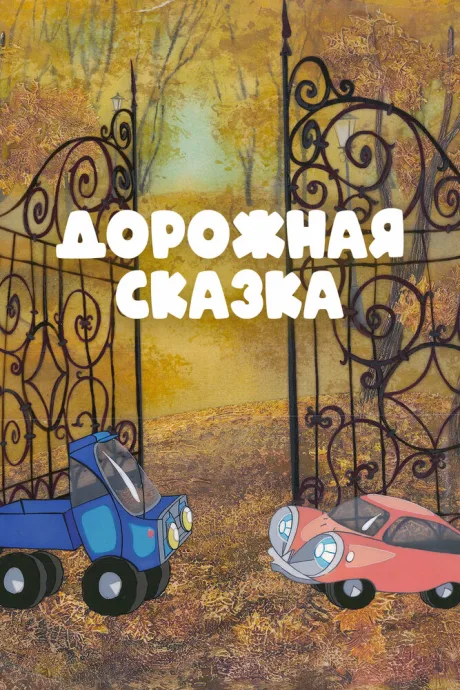 Дорожная сказка — постер