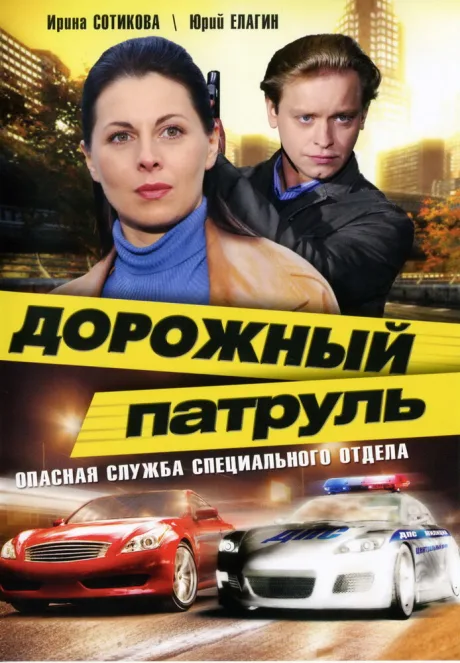 Дорожный патруль — постер