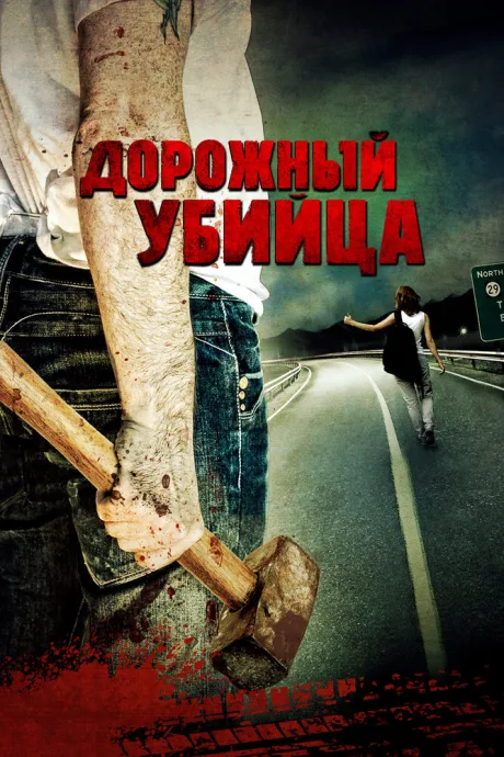 Дорожный убийца — постер