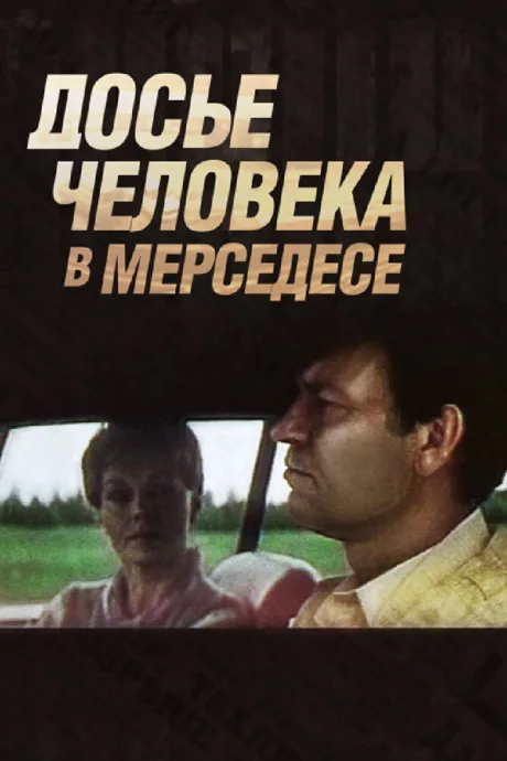 Досье человека в «Мерседесе» — постер