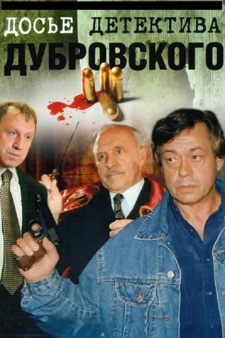 Досье детектива Дубровского — постер