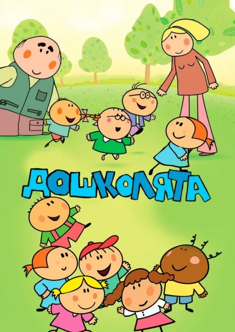 Дошколята — постер