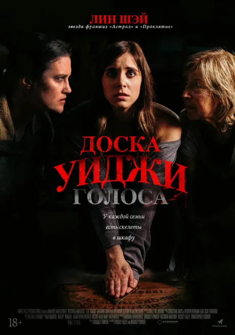 Доска Уиджи: Голоса — постер