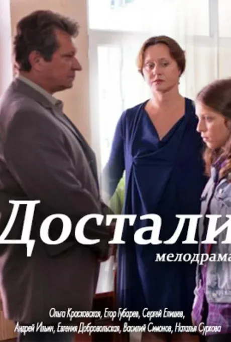 Достали! — постер