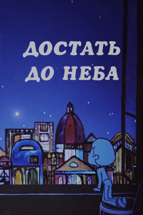 Достать до неба — постер