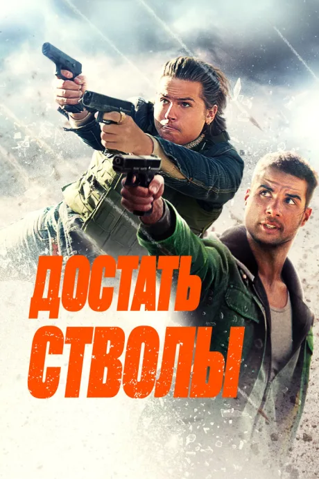 Достать стволы — постер