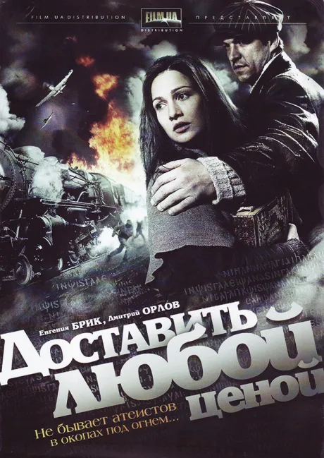 Доставить любой ценой — постер
