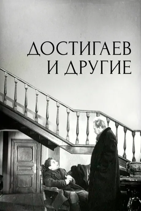 Достигаев и другие — постер