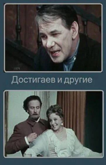 Достигаев и другие — постер