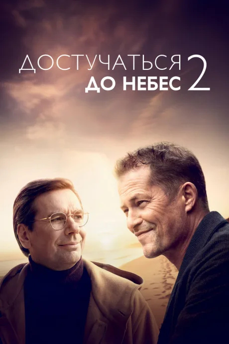 Достучаться до небес 2 — постер