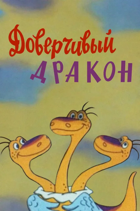 Доверчивый дракон — постер