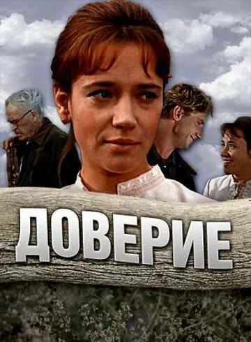 Доверие — постер