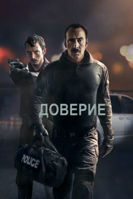 Доверие — постер