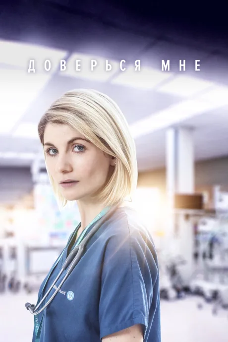 Доверься мне — постер