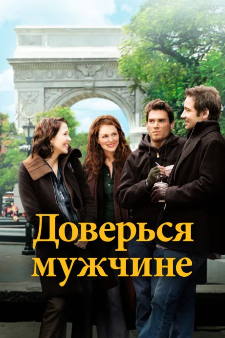 Доверься мужчине — постер
