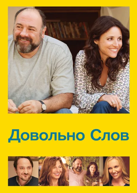 Довольно слов — постер