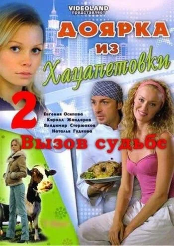 Доярка из Хацапетовки 2: Вызов судьбе — постер