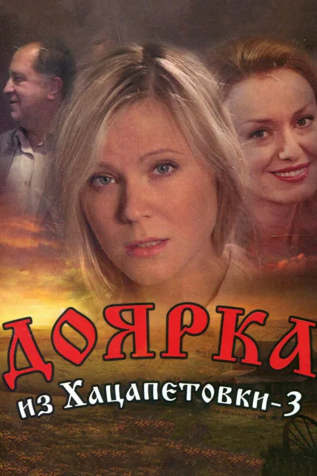 Доярка из Хацапетовки 3 — постер