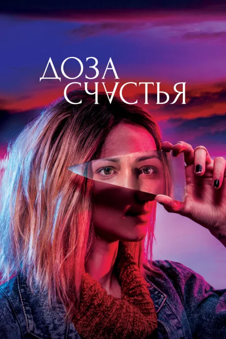 Доза счастья — постер
