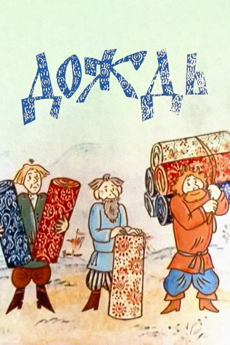 Дождь — постер