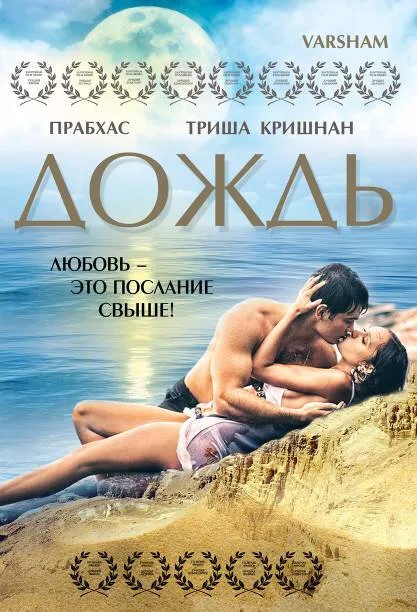 Дождь — постер