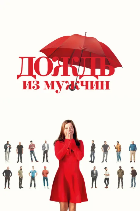 Дождь из мужчин — постер
