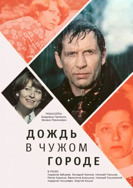 Дождь в чужом городе — постер