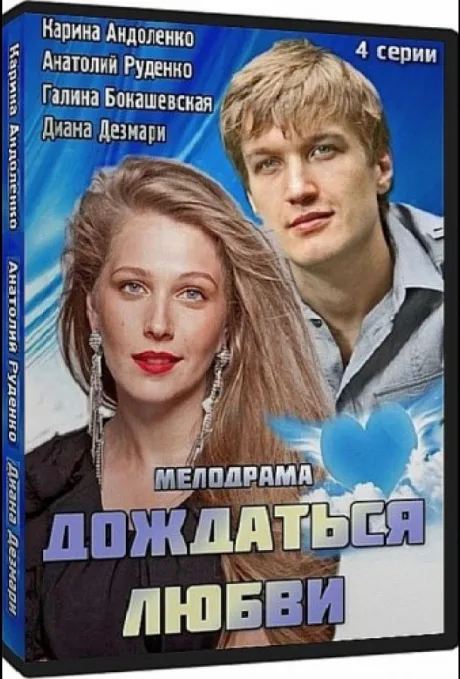 Дождаться любви — постер