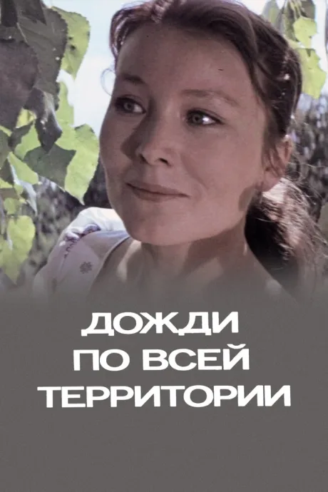 Дожди по всей территории — постер