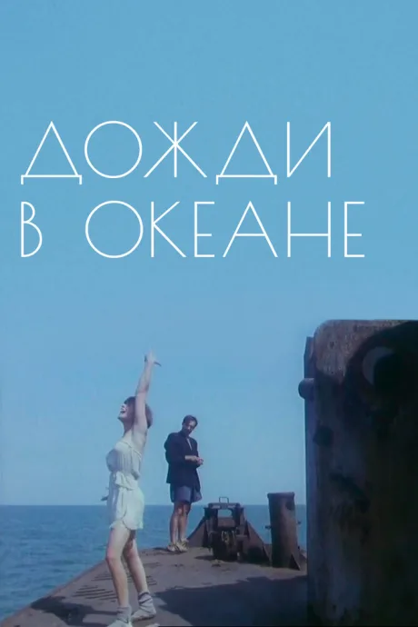 Дожди в океане — постер