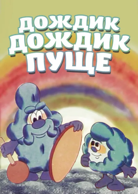 Дождик, дождик, пуще! — постер