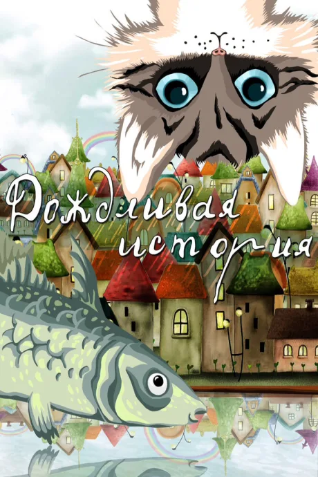 Дождливая история — постер