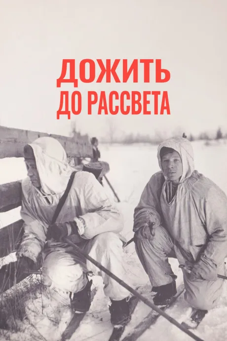 Дожить до рассвета — постер